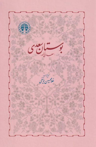 کتاب بوستان سعدی سعدی نامه خوارزمی